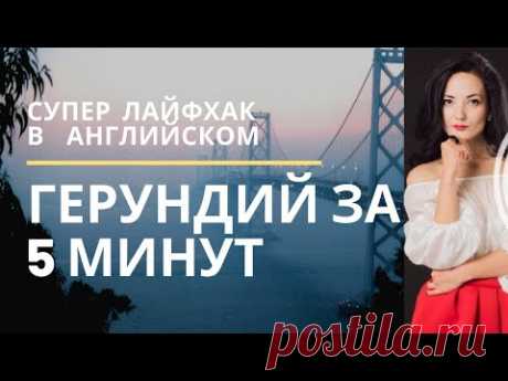 ГЕРУНДИЙ ЗА 5 МИНУТ !!!! Суперлайфхак в английском. Подарок в описании. Грамматика английского языка