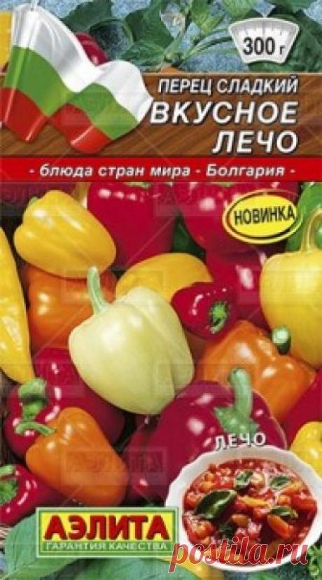 Семена. Перец сладкий "Вкусное лечо", смесь (вес: 0.3 г) Всхожесть: 95%.
Смесь крупноплодных, высокоурожайных перцев. В нее вошли сорта: Болгарец (25%), Золотистый бочок (25%), Большой куш (25%), Кубышка (25%). Первый урожай начинают собирать на 90-110 день после всходов. Растения средней высоты (80-100 см). На каждом кусте одновременно...