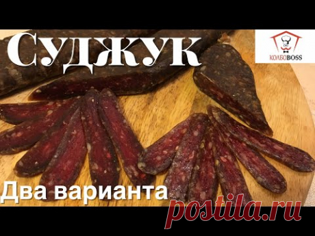 Суджук армянский (ՍՈՒՋՈՒԽ). ДВА ВАРИАНТА в домашних условиях.