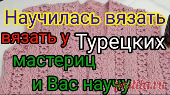 Научилась вязать у Турецких мастериц и Вас научу.