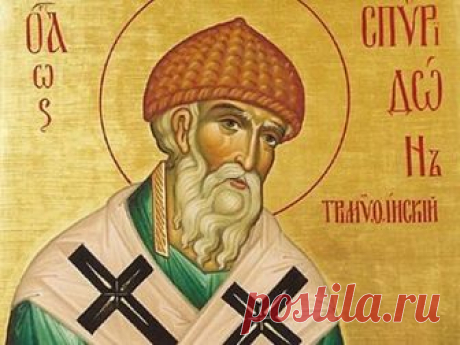 Житие святого отца нашего Спиридона Тримифунтского / Православие.Ru
