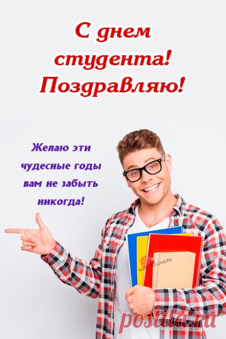 Картинки с днем студента: прикольные поздравления в открытках на 25 января 2024