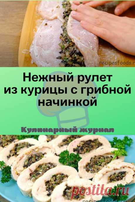 Нежный рулет из курицы с грибной начинкой