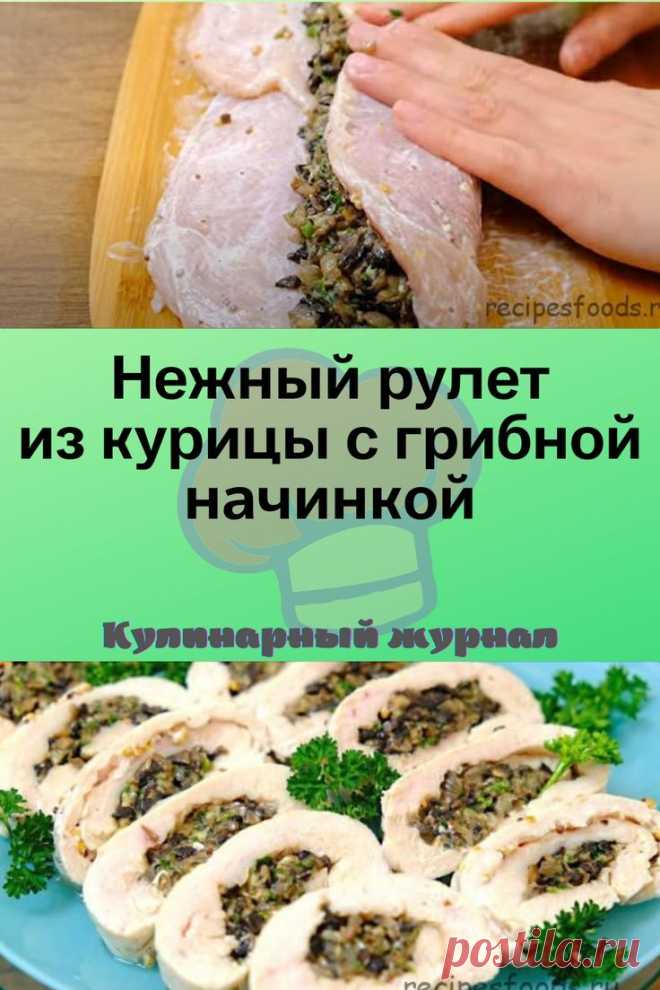 Нежный рулет из курицы с грибной начинкой