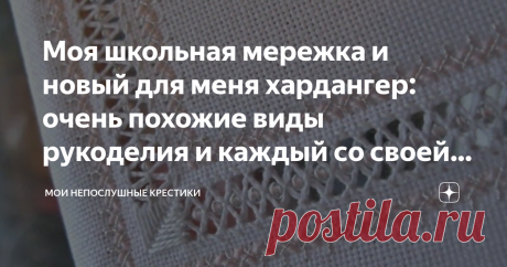 Моя школьная мережка и новый для меня хардангер: очень похожие виды рукоделия и каждый со своей историей