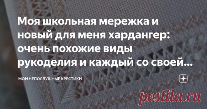 Моя школьная мережка и новый для меня хардангер: очень похожие виды рукоделия и каждый со своей историей