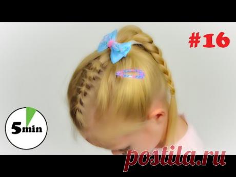 (7) Прическа в садик (школу) за 5 минут #16 - YouTube