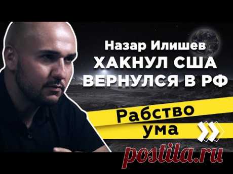 Хакнул Америку и вернулся в Россию: Назар Илишев "Вдумчиво обо всем"