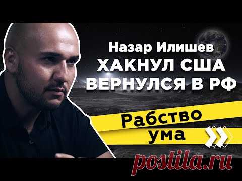 Хакнул Америку и вернулся в Россию: Назар Илишев 