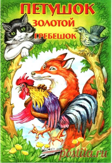 Сказка Петушок – золотой гребешок показывает детям ценность дружбы в жизни людей.