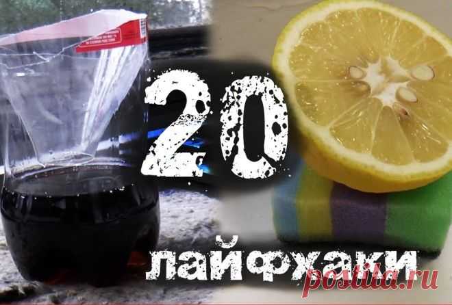 20 крутых лайфхаков на все случаи жизни Вам в копилку!
 

Лайфхак — на сленге означает маленькую хитрость, «народную мудрость» или полезный совет, помогающий решать бытовые проблемы. Это набор методик и приёмов «взлома» окружающей жизни для…