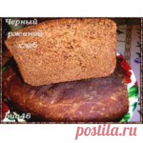 Черный русский хлеб - кулинарный рецепт