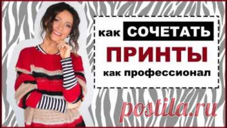 ПРАВИЛА СОЧЕТАНИЯ ПРИНТОВ И УЗОРОВ | КАК МИКСОВАТЬ ПРИНТЫ В ОДЕЖДЕ КАК СОЧЕТАТЬ/МИКСОВАТЬ ПРИНТЫ И УЗОРЫ КАК ПРОФЕССИОНАЛЬНЫЙ СТИЛИСТ! Правила и инструкции для начинающих! {МНОГО ПОЛЕЗНЫХ ССЫЛОК НИЖЕ ⬇️ } ПОДПИСАТЬСЯ НА МОЙ ...