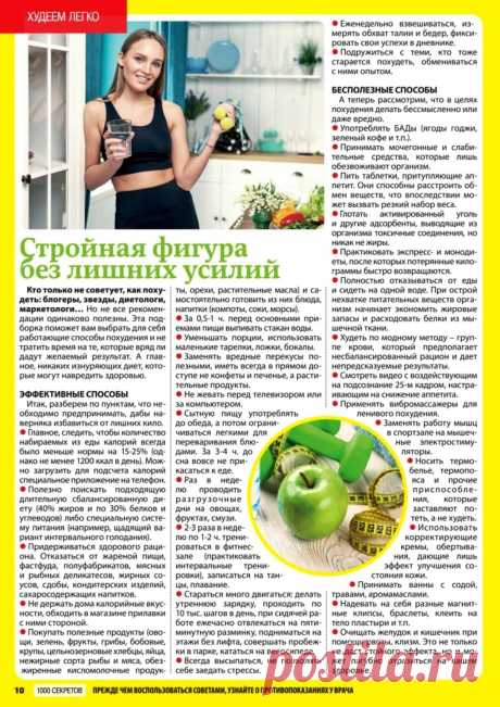 Стройная фигура без лишних усилий