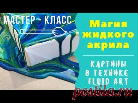 МК картины в технике Fluid Art с результатами. Волшебство и все секреты жидкого акрила.