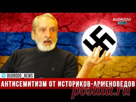 Историки-арменоведы: Враги Армении не азербайджанцы и не турки,  подлинные враги армян это евреи