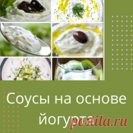 Смешайте стакан йогурта с двумя столовыми ложками лимонного сока, добавьте зелень, отлично подойдёт укроп, посолите по вкусу.
Хорошо размешайте стакан сметаны с одной столовой ложки готового хрена. Такой соус отлично сочетается с рыбными блюдами.
Приготовьте еще один соус к рыбе из стакана сметаны и соевого соуса, добавленного по вкусу.
Этот соус отлично подойдёт к птице – соедините стакан йогурта или кефира со столовой ложкой лимонного сока, добавьте по вкусу соус чили и ...