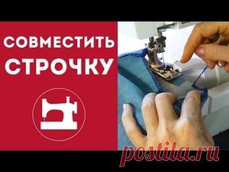 Как совместить начало и конец оверлочной строчки