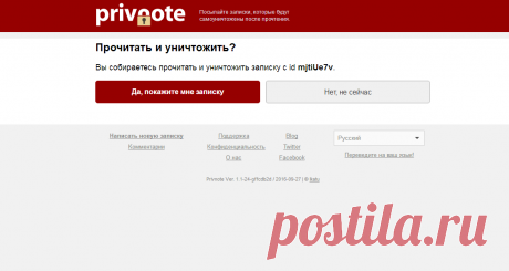 Privnote - Отправляйте записки, которые самоуничтожатся после прочтения