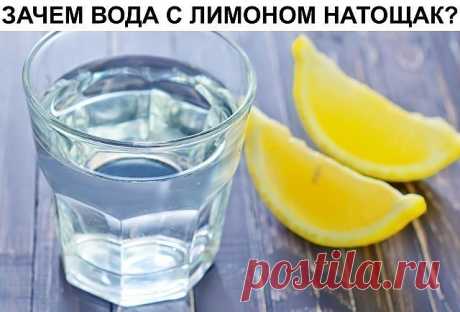 Вода с лимоном натощак...