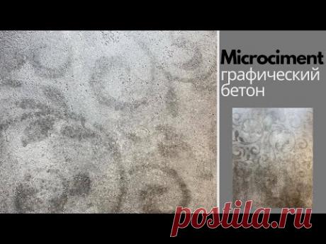 СМОТРЕТЬ ВСЕМ! Интересный графический рисунок на поверхности бетона!