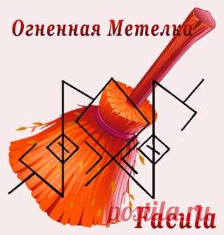 ОГНЕННАЯ МЕТЕЛКА 1, 2
Автор Facula

Чистка рассчитана на чистку помещения, хорошо чистит на свече. 
Руны: 
Показать полностью…