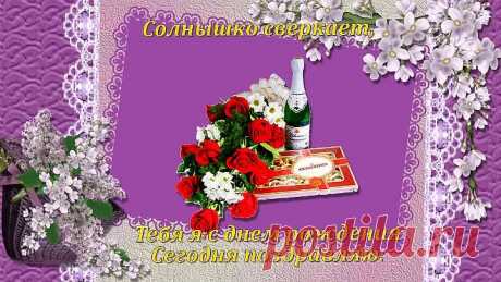 С ДНЕМ РОЖДЕНИЯ В МАЕ ! ВИДЕО ПОЗДРАВЛЕНИЕ !