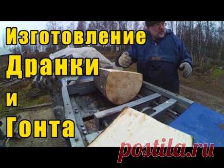 Изготовление дранки и гонта механизированным способом. - YouTube