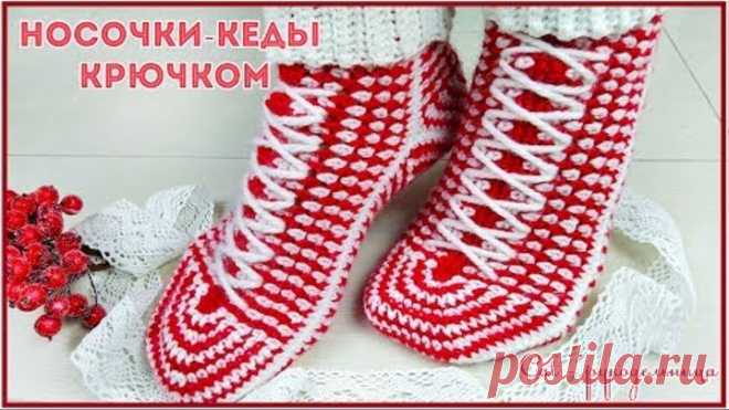 Самые простые носочки - кеды крючком с жаккардовым узором. Вязание для начинающих.