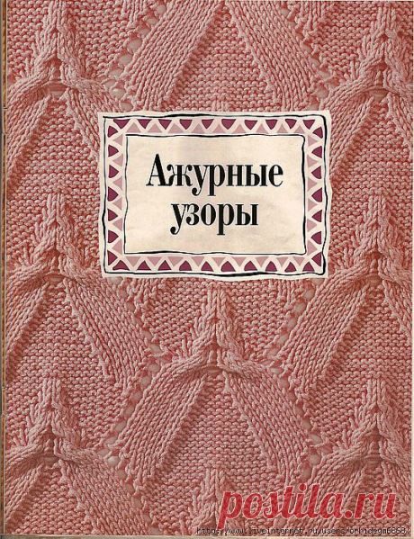 АЖУРНЫЕ УЗОРЫ СПИЦАМИ..