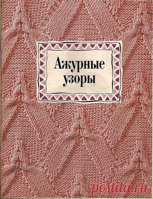 АЖУРНЫЕ УЗОРЫ СПИЦАМИ..
