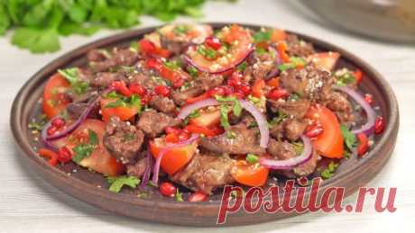Грузинский салат с куриной печенью: захочется приготовить снова