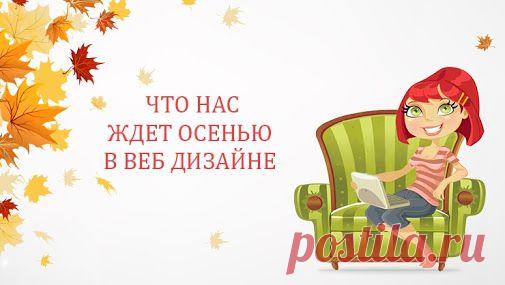 Новинки осени. Web-дизайн﻿