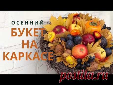 Осенний фруктовый букет на каркасе из веток | Живой МАСТЕР КЛАСС | DIY
