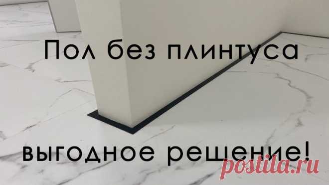 Ремонт без плинтусов на полу: как сделать своими руками