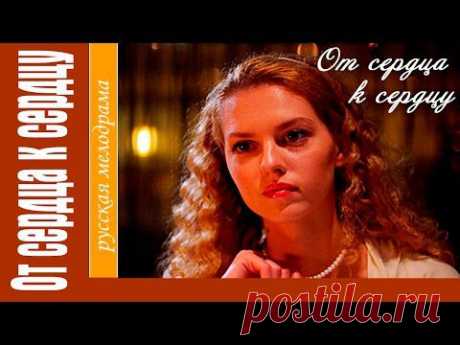 ФИЛЬМ СУПЕР! ПОСМОТРИТЕ, ОБЯЗАТЕЛЬНО ПОНРАВИТСЯ - &quot;От сердца к сердцу&quot; (Русские мелодрамы)