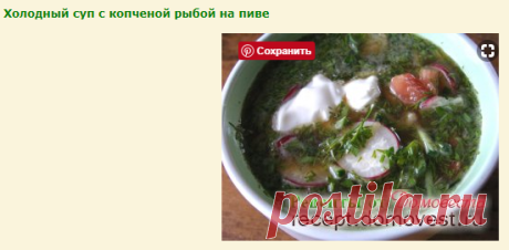 Холодный суп с копченой рыбой на пиве » Рецепты от Домовеста