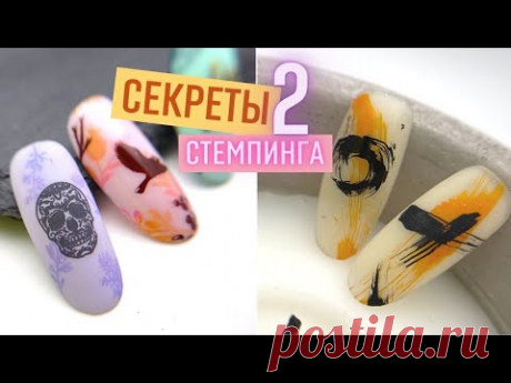 СЕКРЕТЫ СТЕМПИНГА 2 💟 Лайфхаки и фишки стемпинга на гель лак 😍 модный маникюр стемпинг