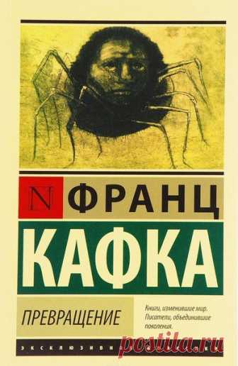 «Превращение» (2002) - российская экранизация по повести Франца Кафки.

Проснувшись однажды утром после кошмарного сна, Грегор Замза обнаружил, что превратился в отвратительное насекомое. Еще вчера он был добытчиком, опорой и кормильцем семьи. Сегодня он — изгой и чудовище, непонятное родным, но ставшее, наконец, интересным самому себе.