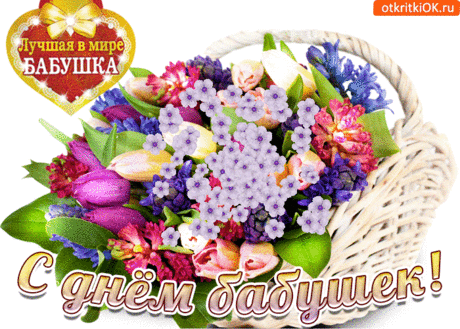 Открытки с Днем Бабушек