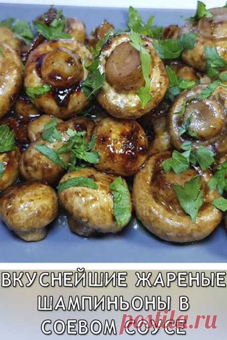 Вкуснейшие жареные шампиньоны в соевом соусе
Представляем вашему вниманию рецепт очень вкусных грибочков, которые понравятся абсолютно всем.