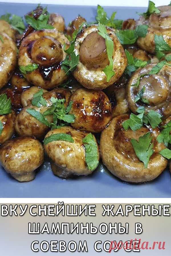 Вкуснейшие жареные шампиньоны в соевом соусе
Представляем вашему вниманию рецепт очень вкусных грибочков, которые понравятся абсолютно всем.