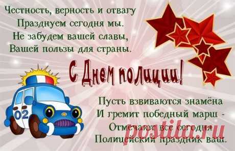 Я с Днем полиции хочу поздравить Вас
И пожелать во всём благополучия!
Пусть много добрых слов звучит сейчас,
Ведь вам работа сложная поручена.
