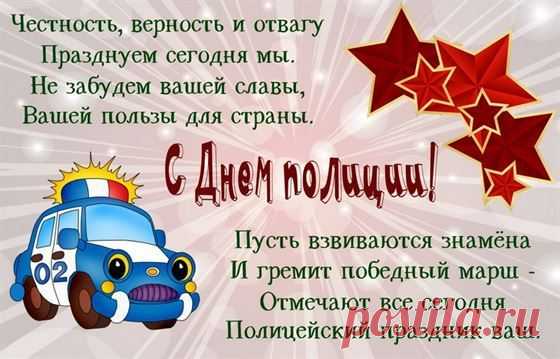 Я с Днем полиции хочу поздравить Вас
И пожелать во всём благополучия!
Пусть много добрых слов звучит сейчас,
Ведь вам работа сложная поручена.
