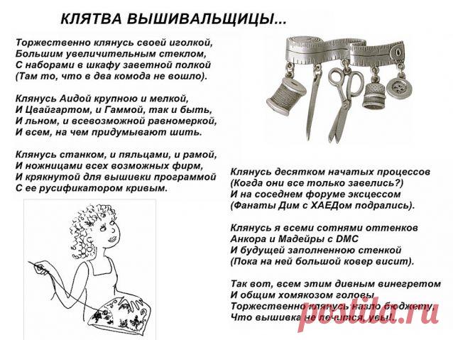Клятва вышивальщицы / Болталка / Юмор