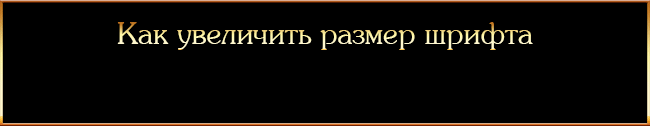 Как увеличить размер шрифта