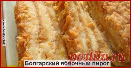 Пирог "3 стакана" . Просто наслаждение Этот удивительно вкусный, нежный яблочный пирог с манкой является блюдом болгарской кухни. Если вы сейчас вдруг подумали: «Как это так, печь пирог из манки!», поспешу вас заверить, что ТАКОЙ пирог вас точно не разочарует. Во-первых, сам кулинарный рецепт необычайно прост, не требует никаких особенных кулинарных навыков. Во-вторых, готовится он не просто быстро, а очень быстро. […]