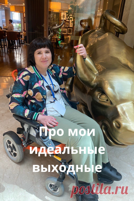 Про мои идеальные выходные
