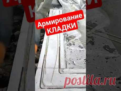 Армирование кладки. Стеклопластиковая арматура #братьязахарята #zахарята #своимируками