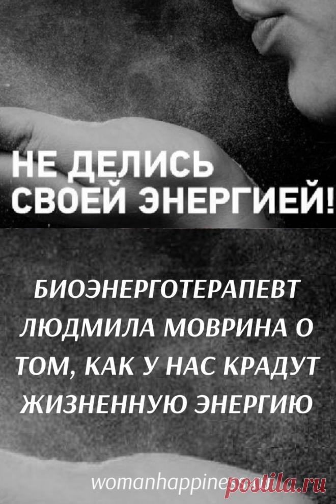 Биоэнерготерапевт: «Скандал — самый безотказный способ выкачать жизненную энергию!» Биоэнерготерапевт Людмила Моврина о том, как у нас крадут жизненную энергию, почему это происходит и как окоротить зарвавшегося вампира ➡️ Читайте далее, кликнув на фото